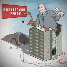 За капремонт уже платим, но многого не понимаем За капремонт уже платим, но многого не понимаем