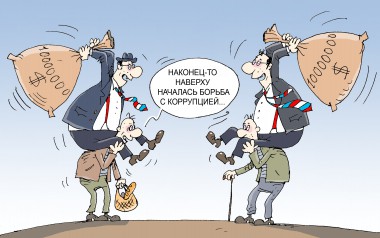 Искоренима ли коррупция? – 2 Искоренима ли коррупция? – 2